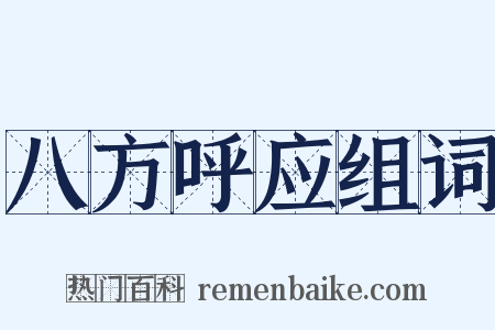 八方呼应组词是什么意思的图片